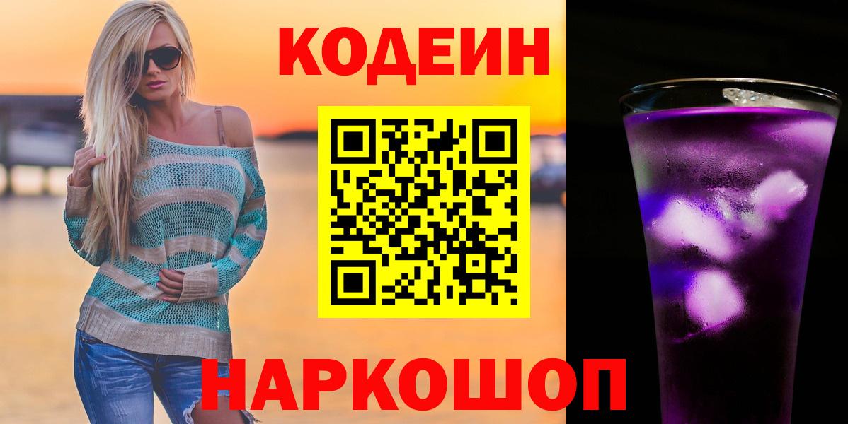 Кодеин Purple Drank Среднеуральск